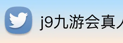 j9九游会真人游戏第一品牌 logo